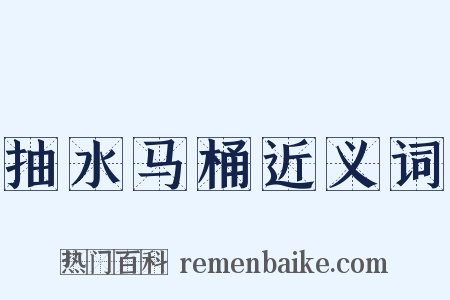 抽水马桶近义词是什么意思的图片